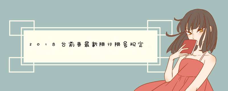 2018台前县最新限行限号规定 台前国庆限行限号